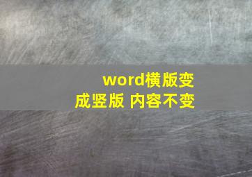 word横版变成竖版 内容不变